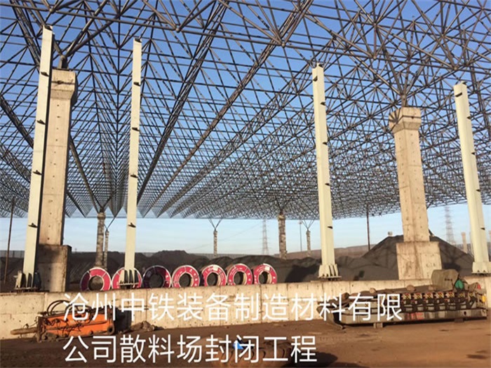 南通中铁装备制造材料有限公司散料厂封闭工程